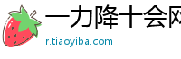 一力降十会网